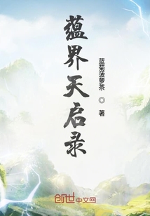 蕴界天启录