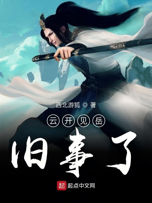 云开见岳旧事了" width="120" height="150"