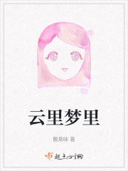 云里梦里" width="120" height="150"
