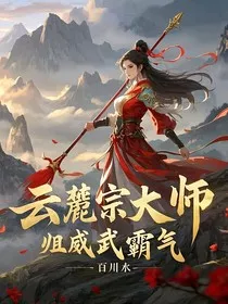 云麓宗大师姐威武霸气" width="120" height="150"
