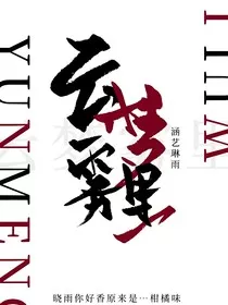 云梦雾里" width="120" height="150"