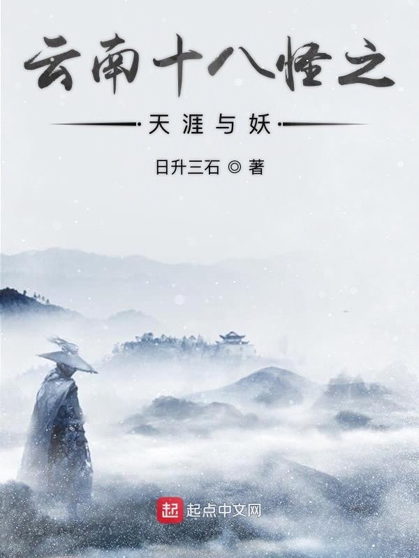 云南十八怪之天涯与妖" width="120" height="150"