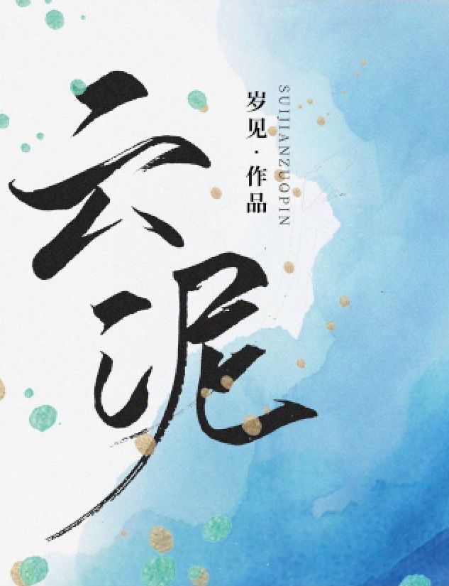 云泥" width="120" height="150"