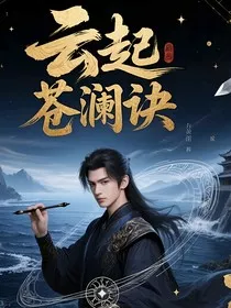 云起苍澜诀" width="120" height="150"