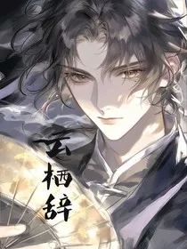 云栖辞" width="120" height="150"