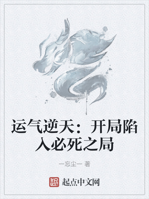 运气逆天：开局陷入必死之局" width="120" height="150"