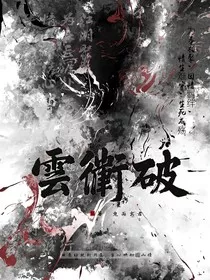 云衢破" width="120" height="150"
