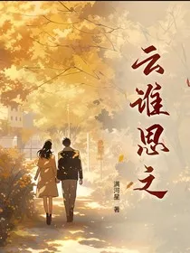 云谁思之" width="120" height="150"