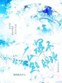 云深不知明汐" width="120" height="150"