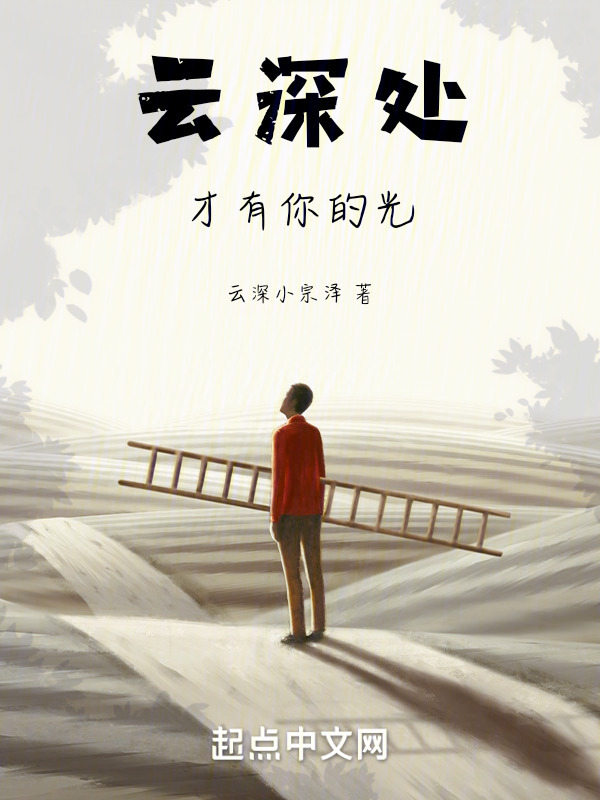 云深处才有你的光" width="120" height="150"