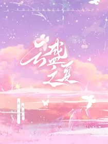 云盛之夏" width="120" height="150"