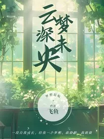 云深梦未央" width="120" height="150"