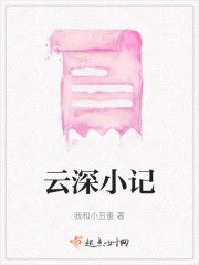 云深小记" width="120" height="150"