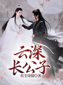 云深长公子" width="120" height="150"