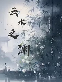 云水之渊" width="120" height="150"
