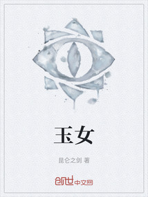 玉女" width="120" height="150"