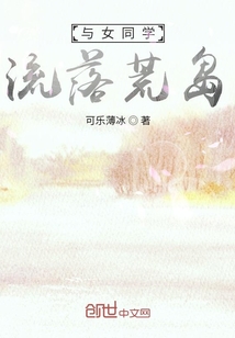 与女同学流落荒岛