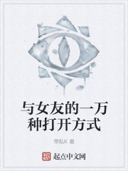 与女友的一万种打开方式" width="120" height="150"