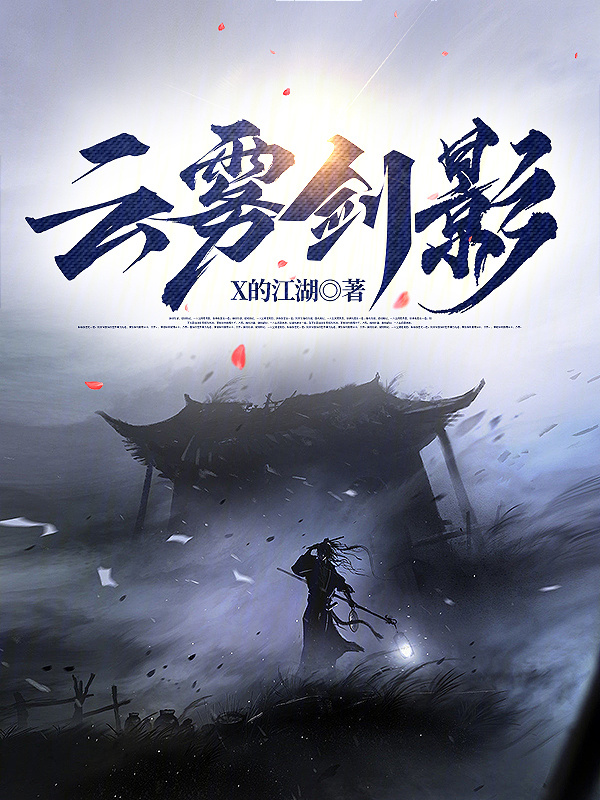 云雾剑影" width="120" height="150"