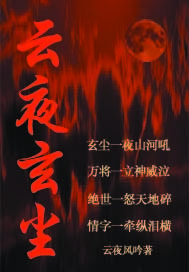 云夜玄尘" width="120" height="150"