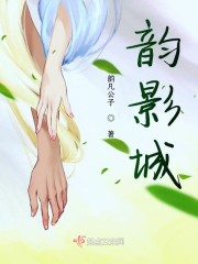 韵影城" width="120" height="150"