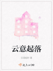云意起落" width="120" height="150"