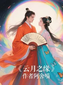 云月之缘" width="120" height="150"