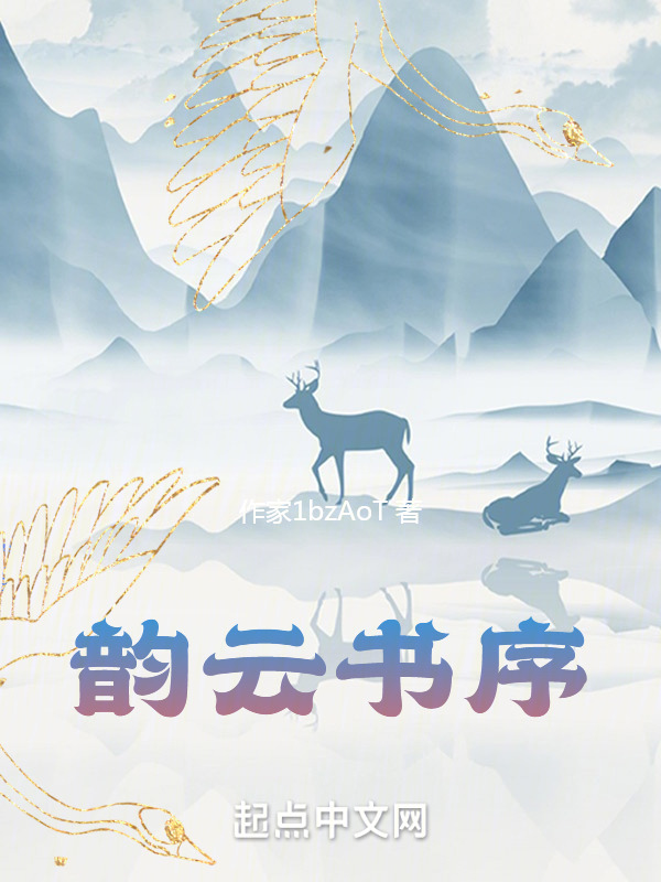 韵云书序" width="120" height="150"
