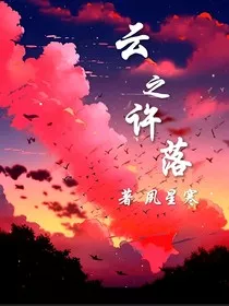 云之许落" width="120" height="150"