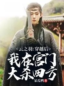 云之羽：穿越后我在宫门大杀四方" width="120" height="150"
