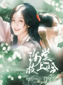云之羽：海棠枝上鸢" width="120" height="150"
