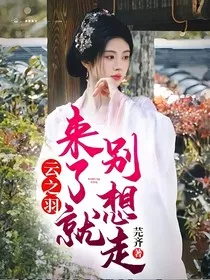 云之羽：来了就别想走！" width="120" height="150"