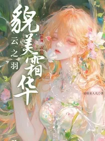 云之羽：貌美霜华" width="120" height="150"