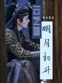 云之羽：明月初升" width="120" height="150"