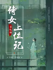 云之羽：侍女上位记" width="120" height="150"