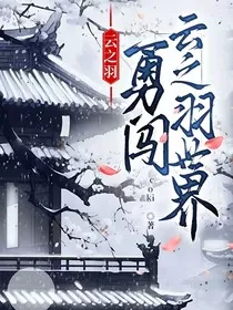 云之羽：勇闯云之羽世界" width="120" height="150"
