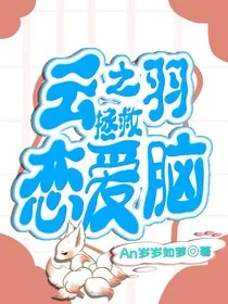 云之羽：拯救恋爱脑" width="120" height="150"