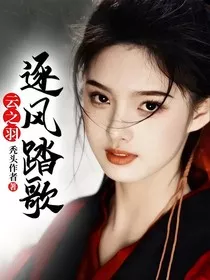 云之羽：逐风踏歌" width="120" height="150"