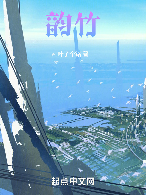 韵竹" width="120" height="150"