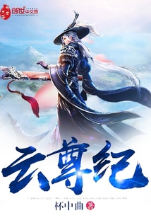 云尊纪