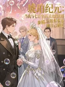 与七百个丈夫的克隆体参加自己婚礼" width="120" height="150"