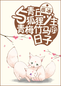 与青丘狐狸少主青梅竹马的日子" width="120" height="150"