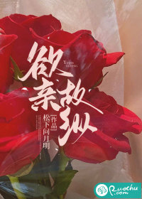 欲亲故纵" width="120" height="150"