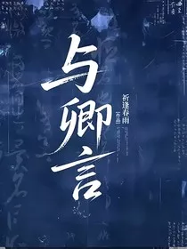 与卿言" width="120" height="150"