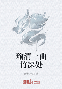 瑜清一曲竹深处" width="120" height="150"