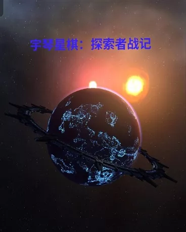 宇琴星棋：探索者战记" width="120" height="150"