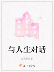 与人生对话" width="120" height="150"
