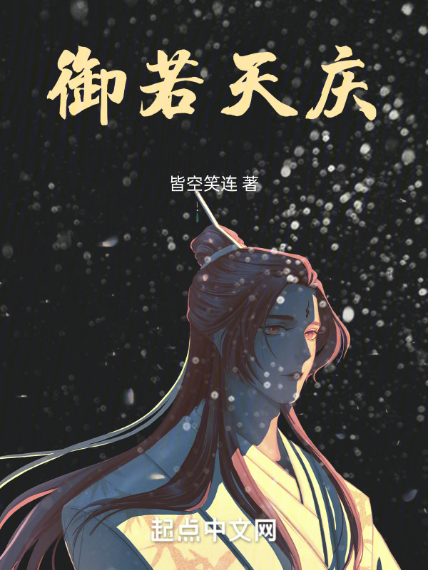 御若天庆" width="120" height="150"