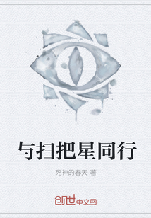 与扫把星同行" width="120" height="150"