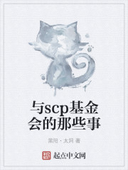 与scp基金会的那些事